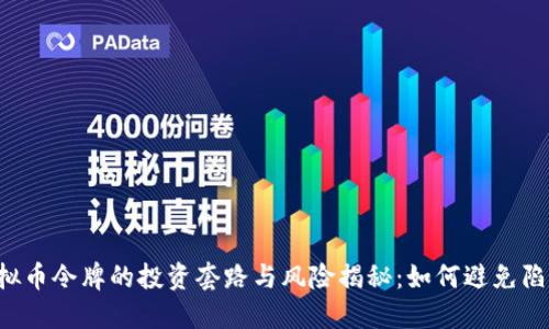 虚拟币令牌的投资套路与风险揭秘：如何避免陷阱？