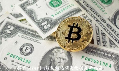 解决Tokenim钱包助记词无效问题的指南