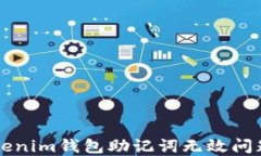 解决Tokenim钱包助记词无效问题的指南