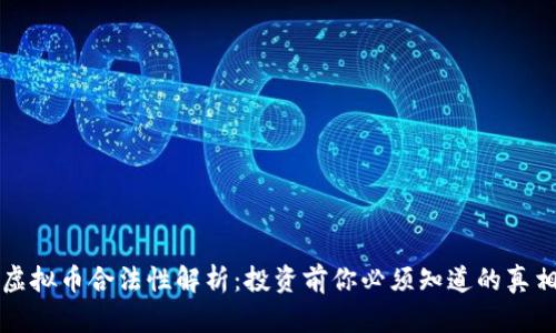 虚拟币合法性解析:投资前你必须知道的真相