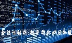 虚拟币合法性解析：投资前你必须知道的真相