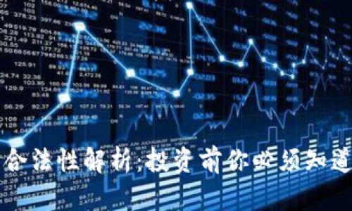 虚拟币合法性解析:投资前你必须知道的真相