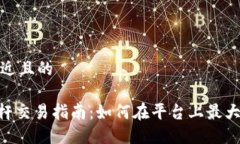 思考一个接近且的Tokenim杠杆交易指南
