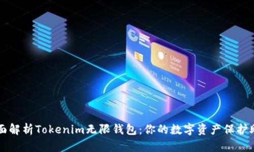 全面解析Tokenim无限钱包:你的数字资产保护助手