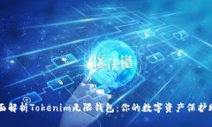 全面解析Tokenim无限钱包：你的数字资