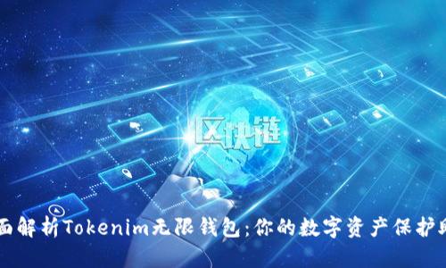 全面解析Tokenim无限钱包:你的数字资产保护助手