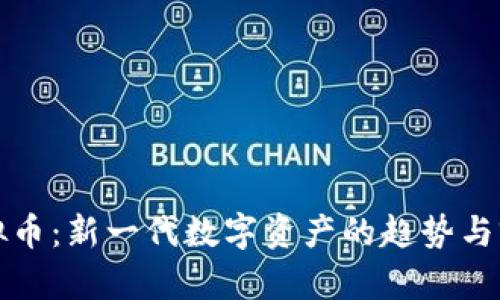 PEW虚拟币:新一代数字资产的趋势与前景分析