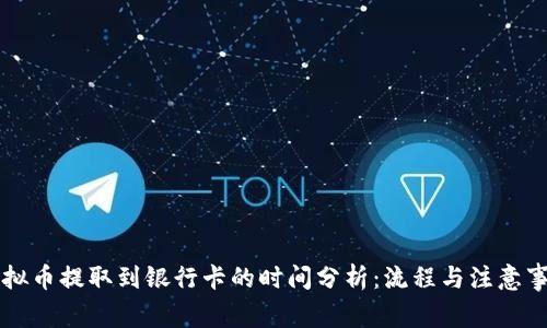 虚拟币提取到银行卡的时间分析:流程与注意事项