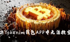 如何解决Tokenim钱包APP中无法搜索的问