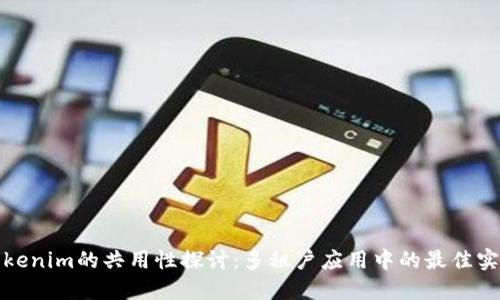 Tokenim的共用性探讨:多租户应用中的最佳实践
