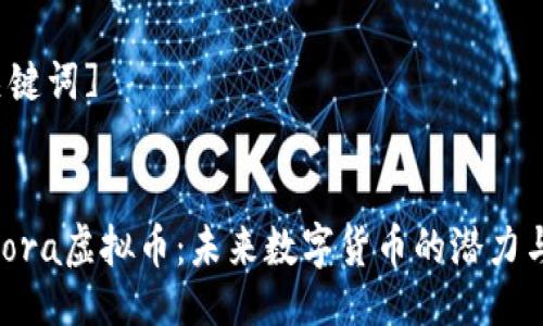 [及关键词]


Pandora虚拟币：未来数字货币的潜力与挑战
