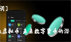 [及关键词]Pandora虚拟币：未来数字货币