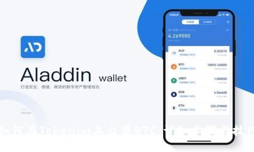 如何在Tokenim上出售BTC:详细步骤与技巧
