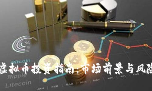 西安虚拟币投资指南:市场前景与风险分析