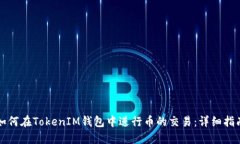 如何在TokenIM钱包中进行币的交易：详