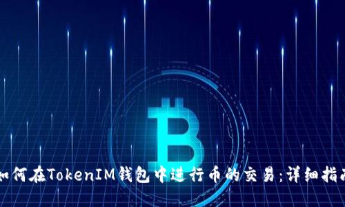 如何在TokenIM钱包中进行币的交易:详细指南