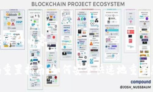 下面是您所要求的内容:
Tokenim密码重置指南:如何安全快速地重置您的账户密码