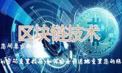 下面是您所要求的内容：Tokenim密码重