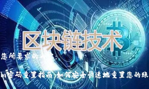 下面是您所要求的内容:
Tokenim密码重置指南:如何安全快速地重置您的账户密码