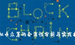 虚拟币众筹的合法性分析与实践指南