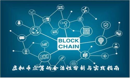 虚拟币众筹的合法性分析与实践指南