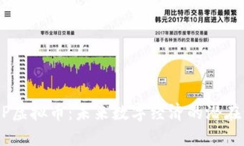RSRP虚拟币:未来数字经济的潜在明星