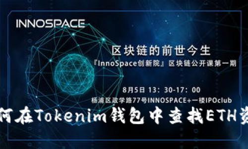 如何在Tokenim钱包中查找ETH资产