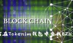 如何在Tokenim钱包中查找ETH资产