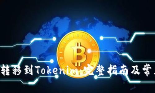 如何将ETC转移到Tokenim:完整指南及常见问题解答