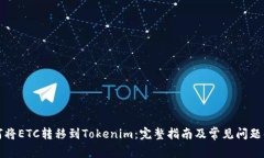 如何将ETC转移到Tokenim：完整指南及常