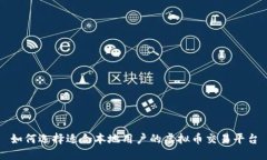 如何选择适合本地用户的虚拟币交易平
