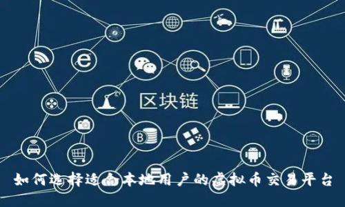 如何选择适合本地用户的虚拟币交易平台