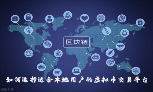 如何选择适合本地用户的虚拟币交易平台