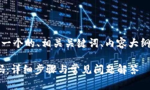 下面是您请求的信息,包括一个的、相关关键词、内容大纲以及六个详细问题的介绍。
如何顺利修改Tokenim密码:详细步骤与常见问题解答
