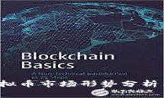 2023年虚拟币市场形势分析与前景展望