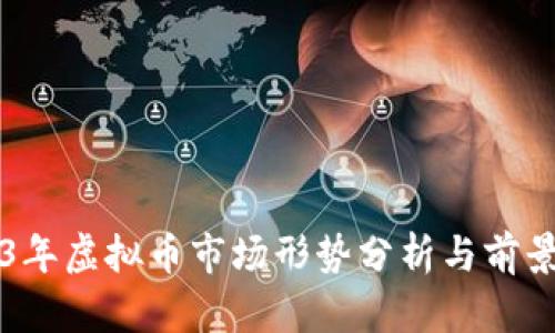 2023年虚拟币市场形势分析与前景展望