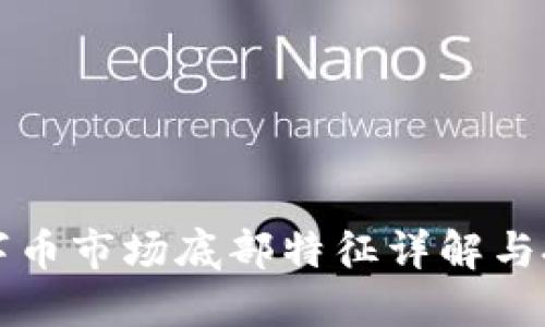 虚拟数字币市场底部特征详解与投资策略