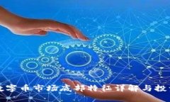 虚拟数字币市场底部特征详解与投资策略