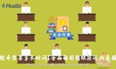 向Tokenim转币需要多长时间？全面解析