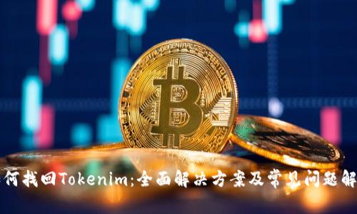 如何找回Tokenim:全面解决方案及常见问题解析