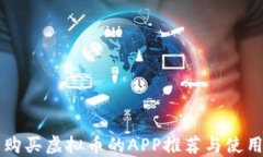 国内购买虚拟币的APP推荐与使用指南