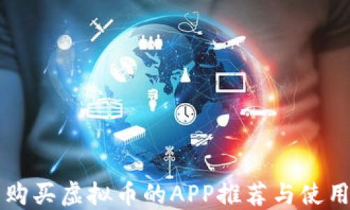 国内购买虚拟币的APP推荐与使用指南