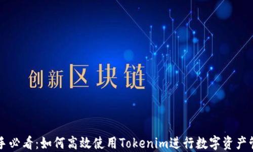 新手必看:如何高效使用Tokenim进行数字资产管理