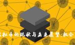 学生虚拟币的现状与未来展望：机会与挑战