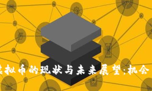 学生虚拟币的现状与未来展望：机会与挑战
