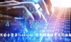 如何安全登录Tokenim: 完整指南与常见问