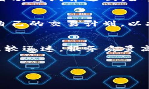   
  如何将BTC转入Tokenim平台？详尽指南及常见问题解答 / 

关键词：  
 guanjianci BTC转入, Tokenim平台, 加密货币交易, 数字资产管理 /guanjianci 

---

### 内容大纲

1. **引言**
   - 简介：何为Tokenim平台及BTC的概念
   - 数字资产的增长及其应用

2. **首先了解Tokenim平台**
   - Tokenim平台的目标和主要功能
   - Tokenim的优势：为何选择Tokenim

3. **BTC转入Tokenim的准备**
   - 创建Tokenim账户步骤
   - 安全性设置：两步验证及其他安全措施

4. **转入BTC的具体步骤**
   - 获取Tokenim的BTC充值地址
   - 在钱包中输入地址并确认转账
   - 交易确认及余额到账

5. **转入过程中常见问题及解决办法**
   - 转账延迟的原因及处理
   - 充值地址错误如何补救

6. **总结与建议**
   - 安全管理与资产保护的重要性
   - 使用Tokenim的未来展望

7. **问题探讨**
   - 问题1：BTC转入Tokenim时遇到的延迟问题的原因是什么？
   - 问题2：如何确保转账地址的准确性？
   - 问题3：Tokenim平台的安全性如何？
   - 问题4：如何处理转账失败的情况？
   - 问题5：在Tokenim上交易BTC是否需要手续费？
   - 问题6：Tokenim平台的用户支持与服务质量如何？

---

### 引言
近几年，加密货币在全球的热度不断上升，尤其是比特币（BTC），已成为许多投资者和交易者的首选数字资产。Tokenim作为一个主流的加密货币交易平台，提供了一系列便捷的交易服务，尤其是在BTC的转入和管理上，受到了不少用户的青睐。本篇文章将详细介绍如何将BTC转入Tokenim，并解答用户在操作过程中可能遇到的常见问题。

### 首先了解Tokenim平台
#### Tokenim平台的目标和主要功能
Tokenim旨在为用户提供一个安全、快速、便捷的数字资产交易平台。无论是初学者还是资深交易者，Tokenim都提供了丰富的功能，例如实时交易、市场分析、资产管理等，帮助用户更好地进行投资。

#### Tokenim的优势：为何选择Tokenim
选择Tokenim的原因包括其高流动性、用户友好的界面以及强大的安全措施。此外，Tokenim还为用户提供了丰富的市场信息，帮助他们做出明智的投资决策。

### BTC转入Tokenim的准备
#### 创建Tokenim账户步骤
开始您的Tokenim之旅，首先需要创建一个账户。访问Tokenim官方网站，在注册页面填写您的基本信息，包括邮箱、密码等，完成后提交注册请求。为了提高账户安全性，建议您设置复杂密码，并启用两步验证。

#### 安全性设置：两步验证及其他安全措施
两步验证是保护账户安全的重要措施。启用后，即使账号密码被泄露，黑客也无法轻易访问您的账户。此外，定期检查账户活动，以及使用冷钱包来存储长时间不交易的数字资产，都是不错的安全策略。

### 转入BTC的具体步骤
#### 获取Tokenim的BTC充值地址
在完成Tokenim账户的创建并登录后，找到“充值”或“资产管理”选项，选择BTC，系统会生成一个唯一的充值地址。请牢记，这个地址是您从其他钱包或交易平台转入BTC时的目的地址。

#### 在钱包中输入地址并确认转账
在您的比特币钱包中，选择“发送”功能，输入刚刚获取的Tokenim充值地址，确认无误后再输入转账金额。一定要仔细检查地址和金额，避免因输入错误而导致资金损失。

#### 交易确认及余额到账
转账完成后，您可以在Tokenim的账户中查看incoming transactions。一般来说，比特币网络的交易确认时间为10分钟到1小时不等，具体依据网络堵塞情况而定。在交易确认后，BTC会自动余额到账。

### 转入过程中常见问题及解决办法
#### 转账延迟的原因及处理
转账延迟主要可能是由比特币网络的拥堵造成的。网络繁忙时，建议增加交易手续费，以提高交易确认速度。此外，您可以通过区块浏览器查询您交易的状态，了解交易是否已经被挖掘。

#### 充值地址错误如何补救
如果您在转账中不小心输入了错误的充值地址，首先要了解这笔资金很有可能无法找回，因此在转账前一定要仔细检查。然而，如果发现问题及时联系Tokenim客服，提供相关信息，或许他们能协助您进行处理。

### 总结与建议
通过上述步骤，相信您能顺利完成BTC转入Tokenim的操作。加密货币交易具有一定的风险，保持谨慎的态度是至关重要的。同时，定期检查并更新您的安全设置，确保资产的安全。

### 问题探讨
#### 问题1：BTC转入Tokenim时遇到的延迟问题的原因是什么？
转账延迟主要归因于比特币网络的拥堵程度，使用的矿工手续费以及节点的确认时间。比特币网络以区块时间为基础，通常每10分钟生成一个区块，添加到区块链中。因此，当网络交易量很大时，用户的交易可能需要等待很长时间才能得到确认。解决这个问题的方法之一是提高交易手续费，以吸引矿工优先处理您的交易。

#### 问题2：如何确保转账地址的准确性？
转账地址的准确性极其重要，任何错误都可能导致资产损失。确保在复制粘贴地址时，核对单个字符，确保没有额外的空格。使用地址二维码也是一个好方法，能有效消除手动输入的错误。此外，有些钱包提供“确认地址”功能，在提交转账前允许用户确认地址的正确性。

#### 问题3：Tokenim平台的安全性如何？
Tokenim平台采用了多重安全防护措施，确保用户资金与信息的安全。例如，平台使用SSL加密、冷存储、两步验证等技术。同时，Tokenim定期进行系统安全审核，确保可抵御新的安全威胁，增加用户对平台的信任。

#### 问题4：如何处理转账失败的情况？
转账失败可能是因为输入错误、余额不足、网络问题等原因。首先，检查您的钱包是否有足够的余额，再次确认地址是否正确。如果是比特币网络的问题，通常会自动重试并返回。如果需要进一步帮助，及时联系Tokenim客服，以获得支持。

#### 问题5：在Tokenim上交易BTC是否需要手续费？
在Tokenim平台上交易BTC是需要支付一定的手续费的。这些费用通常是基于交易的金额和类型而定的。用户在交易前可以查看相关的手续费信息，合理安排自己的交易计划，以减少不必要的费用。

#### 问题6：Tokenim平台的用户支持与服务质量如何？
Tokenim为用户提供了多渠道的支持服务，包括在线客服、邮件支持以及FAQ页面，用户可以根据自己的需求选择合适的方式。总体来说，Tokenim的客服响应比较迅速，服务质量高，受到用户的良好评价。使用过程中如遇到任何问题，建议及时联系客户支持。

---

以上为完整的、关键词、内容大纲及详细问题解析。在实际维护中，可以进一步扩展每个部分的内容，确保为用户提供全面而深入的信息。