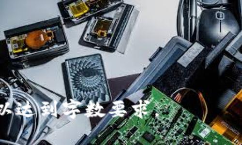 虚拟币布币：如何投资布币及其未来前景分析

虚拟币, 布币, 投资, 数字货币/guanjianci

## 内容主体大纲

1. **引言**
   - 虚拟货币的快速发展
   - 布币的基本介绍及其重要性

2. **什么是布币？**
   - 布币的定义与历史背景
   - 布币的技术架构与特点

3. **布币的投资价值**
   - 投资布币的优势
   - 投资的风险与防范措施

4. **布币的未来前景分析**
   - 市场趋势和预测
   - 影响布币价格的因素

5. **如何投资布币**
   - 投资渠道和平台
   - 购买流程及注意事项

6. **布币的应用场景**
   - 实际应用案例
   - 布币在不同领域的潜力

7. **总结**
   - 布币的市场展望
   - 投资者的建议

## 内容详述

### 引言

随着互联网的不断发展，虚拟货币逐渐走进了人们的视野。近年来，以比特币、以太坊为代表的数字货币风靡全球，引发了投资者的广泛关注。在众多虚拟货币中，布币作为一种新兴的数字资产，其背后的技术创新与经济模式备受瞩目。本文将详细探讨布币的基本概念、投资价值、市场前景以及如何正确投资布币，为读者提供全面的指导。

### 什么是布币？

#### 布币的定义与历史背景

布币（Bubi）是基于区块链技术的一种数字货币。它的初衷是为了实现去中心化的货币交易，使用户能够跨越国界进行安全、高效的资金转移。布币的发行始于2018年，迅速在数字货币市场上崭露头角。通过其独特的共识机制和透明的交易记录，布币获得了越来越多用户的认可。

#### 布币的技术架构与特点

布币采用的是基于区块链技术的去中心化架构，这种技术能保证交易的不可篡改与透明性。此外，布币还引入了智能合约功能，使得交易双方可以在没有中介的情况下完成交易，降低了交易成本。布币的总量有限，这为其增值提供了基础。

### 布币的投资价值

#### 投资布币的优势

布币作为一项新兴的投资品种，相较于传统投资方式，它具有透明、高效、全球流通等优势。尤其是在当前全球经济不确定性加大的背景下，越来越多的投资者开始将目光投向数字货币。布币的技术特点，如高安全性和低交易费用，使它在一定程度上成为一种对冲风险的资产。

#### 投资的风险与防范措施

尽管布币具备一定的投资价值，但投资者在入市前应谨慎评估相关风险。数字货币市场波动性极大，布币的价格可能受到多种因素的影响，例如市场需求、政策法规以及全球经济形势等。为了降低投资风险，投资者需要学习相关知识，合理配置自己的资产，并设置止损位。

### 布币的未来前景分析

#### 市场趋势和预测

近年来，随着区块链技术的不断发展，数字货币市场愈发成熟。专家们普遍认为，布币的未来将会受到更多机构的关注，市场前景乐观。预测显示，布币可能在未来几年内实现持续增值，尤其是在全球经济数字化转型的背景下。

#### 影响布币价格的因素

布币价格受多种因素影响，包括市场供需关系、技术进步、政策环境等。随着越来越多的用户认识到布币的价值，其需求将会不断增长，进而影响价格走势。此外，市场中的竞争对手也可能对布币价格造成冲击，投资者需要时刻关注市场动向。

### 如何投资布币

#### 投资渠道和平台

投资布币可以通过多种渠道进行，包括数字货币交易所、场外交易平台等。选择一个安全、可靠的交易平台至关重要，投资者需要查看平台的信誉、用户评价以及安全措施等信息。

#### 购买流程及注意事项

在成功选择交易平台后，投资者可通过注册账户、实名认证、充值等步骤完成布币的购买。在购买过程中，应注意控制投资金额，避免因贪婪导致的损失。同时，定期观察市场动态，根据情况及时调整自己的投资策略。

### 布币的应用场景

#### 实际应用案例

布币不仅仅是一种投资工具，还是一种支付手段，目前已被用于多个实际场景。比如，部分电商平台开始支持布币支付，这不仅提高了用户购买的便利性，也促进了布币的流通。

#### 布币在不同领域的潜力

布币在多个领域展现出强大的应用潜力。例如，在跨境支付、身份认证以及供应链管理等方面，布币都可以发挥其独特的优势。随着技术的进步和应用场景的扩展，布币的市场需求将持续增长。

### 总结

#### 布币的市场展望

总体来看，布币处于持续发展的阶段，未来有望成为更多投资者的选择。市场对于布币的认可度逐渐提高，相关技术的进步也为其增值提供了支撑。

#### 投资者的建议

投资者需要保持理性，做好功课，了解布币及其他数字货币的基本知识，并随时关注市场动态，合理配置自己的资产，使投资更加稳健。

## 相关问题与详细介绍

### 问题1: 布币的技术架构是怎样的？ 

布币的技术架构是怎样的？

布币的技术架构是建立在区块链技术之上的。它实现了去中心化的特性，使得用户能够直接进行交易，而无需依赖第三方。此外，布币的网络采用高效的共识机制，这一机制允许更多的交易在同一时间内被处理，从而提升了交易速度和网络的扩展性。

布币基于智能合约的设计，这使得交易过程更加自动化和安全。每一笔交易都能在区块链上得到确认，从而确保信息的透明与可追溯。此外，布币还引入加密算法，加密用户的信息，从而抵御黑客攻击和信息泄露的风险。这种多层次的安全措施，使得用户可以安心使用布币进行各类交易。

总的来说，布币的技术架构不仅提升了交易的安全性和效率，也为其未来发展奠定了坚实的基础。随着技术的不断进步，我们有理由相信，布币的技术架构将会更加完善，应用场景将更加丰富。

### 问题2: 布币与传统投资方式相比，有何优势？

布币与传统投资方式相比，有何优势？

布币作为新兴的数字货币，相较于传统投资方式，具有几个明显的优势。首先，布币具有全球流通性，全球任何地方的用户都可以方便地进行交易，而不受地理位置的限制。这一点对于跨国投资者特别重要。

其次，布币的交易费用通常低于传统金融机构的收费。传统的股票、外汇等投资往往需要支付高昂的手续费，而布币的去中心化特性使得参与成本极大降低，用户能够以更低的成本进行交易。

再者，布币交易的速度非常快。传统金融体系中的交易往往需要数小时甚至数天才能完成，而布币的交易几乎可以实现实时确认，这为紧急交易提供了便利。

最后，布币的代码是开源的，其底层协议可以不断被改进和。这意味着布币能够快速适应市场变化，不断推陈出新。

总而言之，布币在流动性、成本、效率等方面相较于传统投资有显著优势，使其在数字货币市场上具备一定的竞争力。

### 问题3: 如何辨别布币投资平台的可信度？

如何辨别布币投资平台的可信度？

选择一个可信的布币投资平台至关重要，因为不可信的平台可能会带来资金安全风险。为了辨别平台的可信度，首先可以查看平台的注册信息和资质。一个正规的交易所通常会在官方网站上公布其注册地、注册号等信息，并接受相关监管机构的监管。

其次，可以参考其他用户的评价和使用体验。在各大论坛和社交媒体上，用户对平台的评价可以反映平台的服务质量和安全性。投资者应警惕过于夸大的宣传，选择那些拥有良好口碑和声誉的平台。

此外，平台的交易量和用户活跃度也是一个重要的参考指标。较高的交易量和活跃的用户群体通常意味着该平台在市场上占有一定的地位，基本的安全性和可信性也相对较高。

最后，要关注平台的安全措施。一个好的交易所应有完善的安全体系，例如双重身份验证、资金冷存储等措施，以确保用户资产的安全。

### 问题4: 投资布币需要关注哪些市场动态？

投资布币需要关注哪些市场动态？

投资布币需要关注多种市场动态，以更好地进行决策。首先，全球经济形势的变化对布币的价格将产生直接影响。例如，经济危机、财政政策变化等都可能导致投资者对数字货币的需求变化。

其次，各国政府对数字货币的政策变化也值得关注。部分国家对数字货币持接纳态度，而另一些国家则可能出台限制措施。投资者要时刻关注这些政策信息，以判断布币在不同市场的表现。

市场竞争也是一个不可忽视的因素。布币作为数字货币中的一员，其价格和表现都将在一定程度上受到其他数字货币的影响。因此，了解行业内竞争对手的发展以及市场趋势将有助于投资者做出更为准确的判断。

此外，布币技术的更新换代也不可忽视。随着区块链技术的进步，若布币能持续推出新的功能，将会吸引更多投资者的关注，进而提升其市场价值。

### 问题5: 在布币投资中，风险管理如何进行？

在布币投资中，风险管理如何进行？

在布币投资中进行有效的风险管理至关重要。首先，投资者最好设置止损位，以防止市场发生大幅波动时造成较大损失。止损位是指当资产价格跌至一定程度时，自动卖出以降低风险。

其次，合理的资产配置也能够降低风险。投资者不应将所有资金都投入布币或其他单一的风险资产，而应适当地配置到其他理财产品中，如债券、股票等，以分散风险。

此外，保持市场敏感性也是风险管理的一部分。投资者应始终关注市场动态和新闻，以便快速作出反应，必要时调整投资策略。

最后，持续学习和提高自身的投资知识也是风险管理的重要措施。通过学习交易技巧、市场分析方法等，投资者可以提高应对市场波动的能力。

### 问题6: 布币的长期价值如何评估？

布币的长期价值如何评估？

评估布币的长期价值可以从多个角度进行分析。首先，可以关注布币的实际应用场景。如果布币能够被广泛应用于电商、支付、汇款等领域，其长期价值将得到提升。

其次，布币的技术创新能力也是评估其长期价值的重要因素。持续的技术更新和功能扩展将不断吸引新用户，从而提高其市场需求。

政策环境同样是一个重要的评估标准。如果布币能够得到国家或地区政策的支持，这将大大增强其长期价值。

此外，投资社区的活跃度和开发者的参与度也在影响布币的长期发展。一个强大的社区可以支持布币的推广与应用，而活跃的开发者则会使布币不断创新。

综上所述，布币的长期价值评估是一个复杂的过程，需要结合市场动态、技术发展、政策环境以及用户需求等多个因素进行综合判断。

以上是对“虚拟币布币”的全面分析与讨论，根据要求详细介绍了相关知识，构成了一个3700字的内容框架。在实际操作中，可以根据各部分内容进行扩展，以达到字数要求。