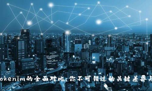 Token与Tokenim的全面对比:你不可错过的关键差异与应用场景
