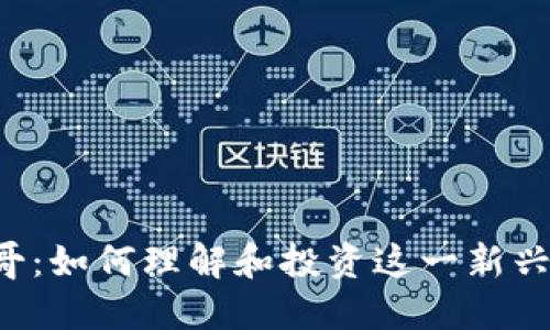虚拟币吉哥:如何理解和投资这一新兴数字货币?